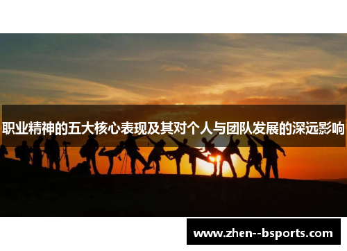 职业精神的五大核心表现及其对个人与团队发展的深远影响