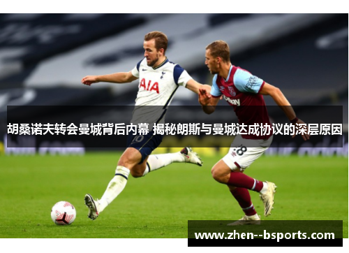 胡桑诺夫转会曼城背后内幕 揭秘朗斯与曼城达成协议的深层原因