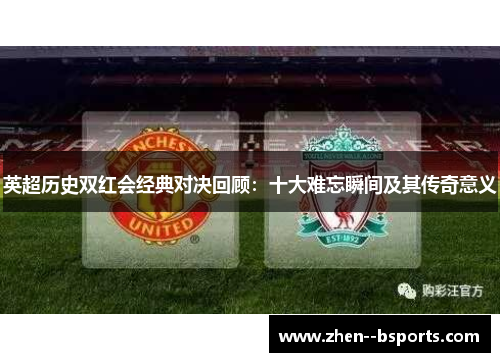 英超历史双红会经典对决回顾：十大难忘瞬间及其传奇意义