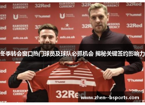 冬季转会窗口热门球员及球队必抓机会 揭秘关键签约影响力