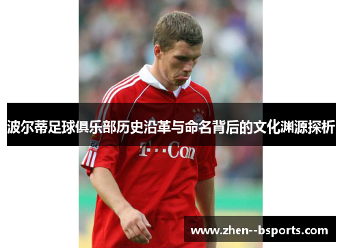 波尔蒂足球俱乐部历史沿革与命名背后的文化渊源探析