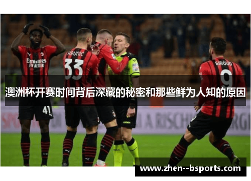 澳洲杯开赛时间背后深藏的秘密和那些鲜为人知的原因