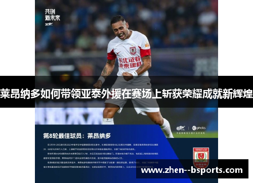 莱昂纳多如何带领亚泰外援在赛场上斩获荣耀成就新辉煌