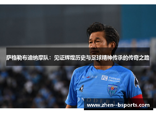 萨格勒布迪纳摩队：见证辉煌历史与足球精神传承的传奇之路