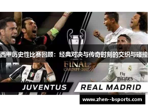 西甲历史性比赛回顾：经典对决与传奇时刻的交织与碰撞