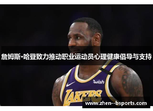 詹姆斯·哈登致力推动职业运动员心理健康倡导与支持