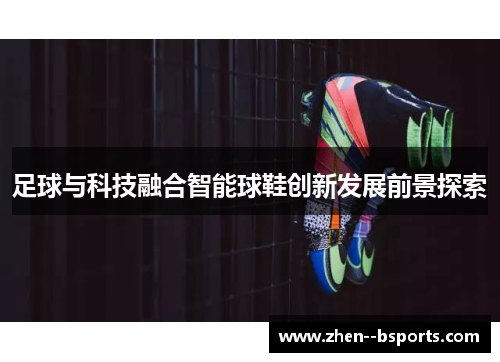 足球与科技融合智能球鞋创新发展前景探索