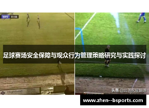 足球赛场安全保障与观众行为管理策略研究与实践探讨 足球赛场安全保障与观众行为管理策略研究与实践探讨