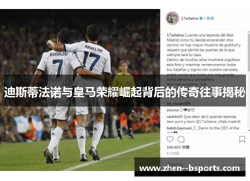 迪斯蒂法诺与皇马荣耀崛起背后的传奇往事揭秘