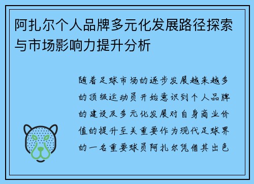 阿扎尔个人品牌多元化发展路径探索与市场影响力提升分析 阿扎尔个人品牌多元化发展路径探索与市场影响力提升分析