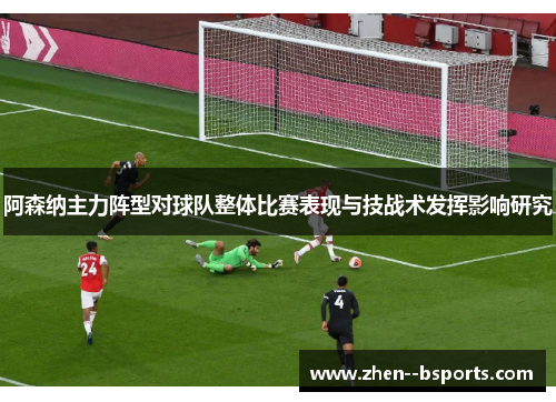 阿森纳主力阵型对球队整体比赛表现与技战术发挥影响研究