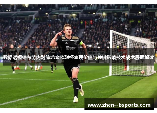 数据透视德布劳内对阵尤文欧联杯表现价值与关键影响技术战术层面解读