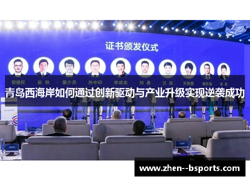 青岛西海岸如何通过创新驱动与产业升级实现逆袭成功