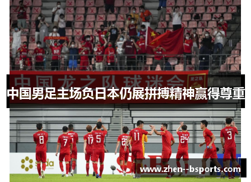 中国男足主场负日本仍展拼搏精神赢得尊重