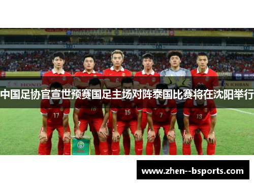 中国足协官宣世预赛国足主场对阵泰国比赛将在沈阳举行