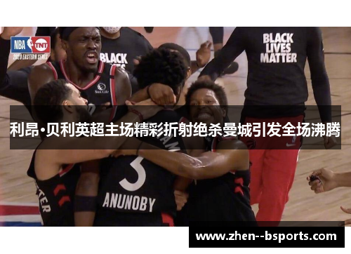 利昂·贝利英超主场精彩折射绝杀曼城引发全场沸腾