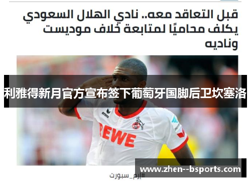 利雅得新月官方宣布签下葡萄牙国脚后卫坎塞洛 利雅得新月官方宣布签下葡萄牙国脚后卫坎塞洛