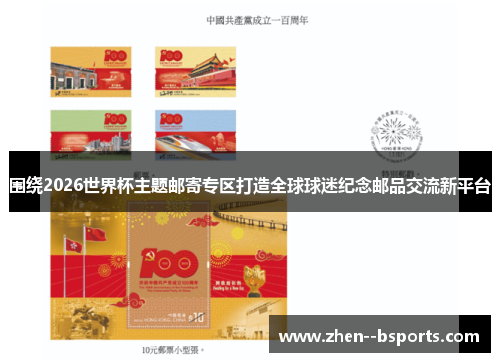 围绕2026世界杯主题邮寄专区打造全球球迷纪念邮品交流新平台