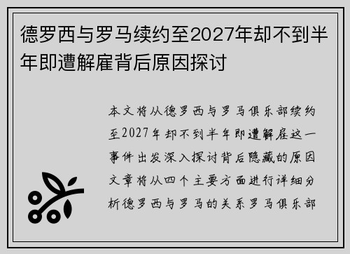 德罗西与罗马续约至2027年却不到半年即遭解雇背后原因探讨 德罗西与罗马续约至2027年却不到半年即遭解雇背后原因探讨