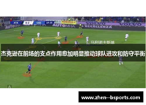 杰克逊在前场的支点作用愈加明显推动球队进攻和防守平衡