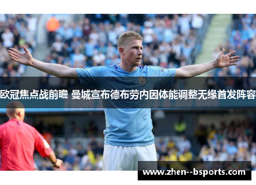欧冠焦点战前瞻 曼城宣布德布劳内因体能调整无缘首发阵容