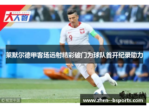 莱默尔德甲客场远射精彩破门为球队首开纪录助力