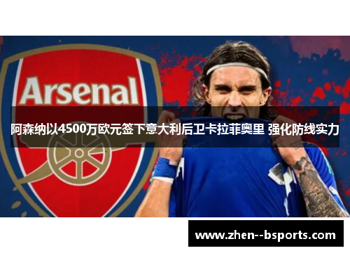 阿森纳以4500万欧元签下意大利后卫卡拉菲奥里 强化防线实力