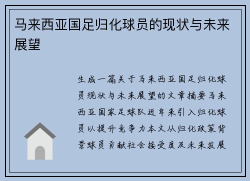 马来西亚国足归化球员的现状与未来展望