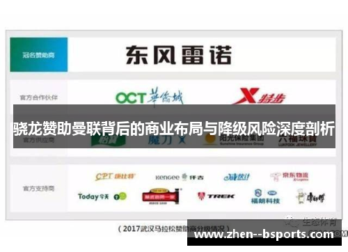 骁龙赞助曼联背后的商业布局与降级风险深度剖析