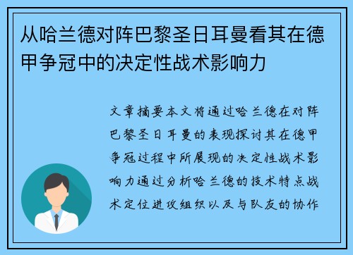 从哈兰德对阵巴黎圣日耳曼看其在德甲争冠中的决定性战术影响力