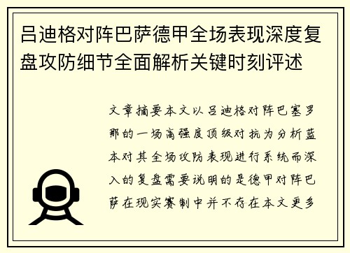 吕迪格对阵巴萨德甲全场表现深度复盘攻防细节全面解析关键时刻评述 吕迪格对阵巴萨德甲全场表现深度复盘攻防细节全面解析关键时刻评述