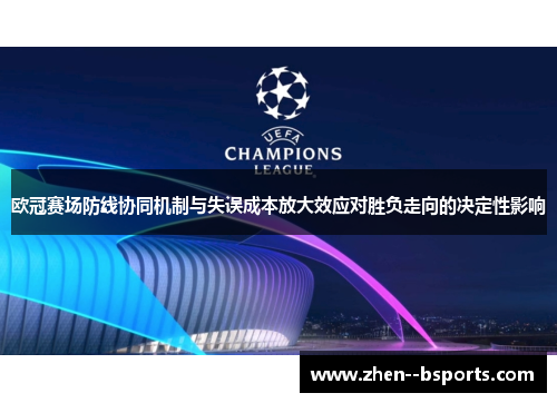 欧冠赛场防线协同机制与失误成本放大效应对胜负走向的决定性影响