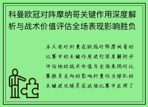 科曼欧冠对阵摩纳哥关键作用深度解析与战术价值评估全场表现影响胜负走向