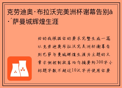 克劳迪奥·布拉沃完美洲杯谢幕告别巴萨曼城辉煌生涯
