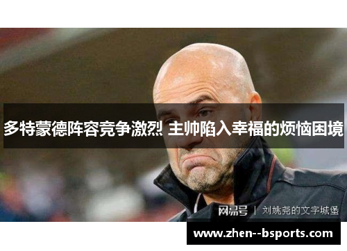 多特蒙德阵容竞争激烈 主帅陷入幸福的烦恼困境 多特蒙德阵容竞争激烈 主帅陷入幸福的烦恼困境