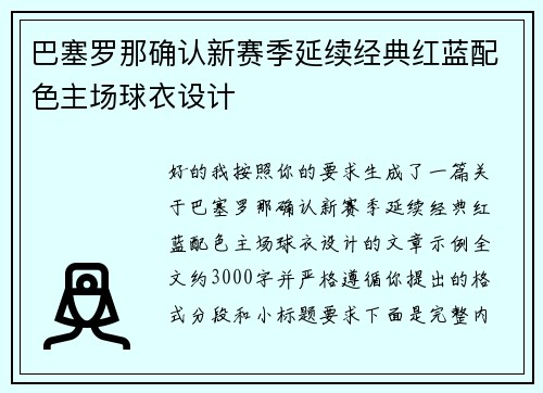 巴塞罗那确认新赛季延续经典红蓝配色主场球衣设计
