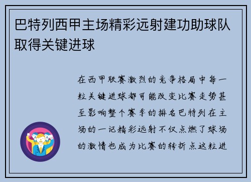 巴特列西甲主场精彩远射建功助球队取得关键进球