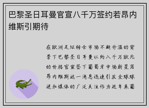 巴黎圣日耳曼官宣八千万签约若昂内维斯引期待
