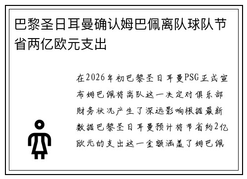 巴黎圣日耳曼确认姆巴佩离队球队节省两亿欧元支出