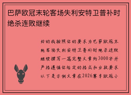 巴萨欧冠末轮客场失利安特卫普补时绝杀连败继续 巴萨欧冠末轮客场失利安特卫普补时绝杀连败继续