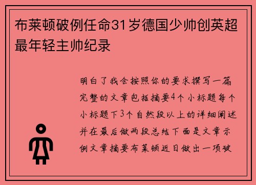 布莱顿破例任命31岁德国少帅创英超最年轻主帅纪录