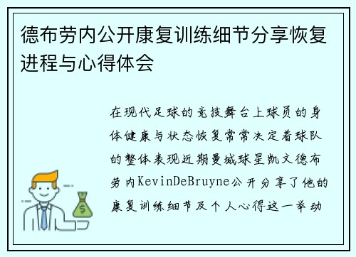 德布劳内公开康复训练细节分享恢复进程与心得体会 德布劳内公开康复训练细节分享恢复进程与心得体会