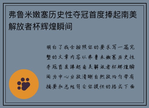 弗鲁米嫩塞历史性夺冠首度捧起南美解放者杯辉煌瞬间 弗鲁米嫩塞历史性夺冠首度捧起南美解放者杯辉煌瞬间