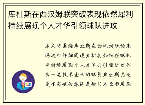 库杜斯在西汉姆联突破表现依然犀利持续展现个人才华引领球队进攻