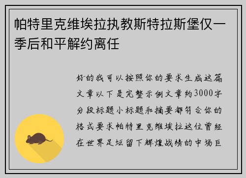 帕特里克维埃拉执教斯特拉斯堡仅一季后和平解约离任 帕特里克维埃拉执教斯特拉斯堡仅一季后和平解约离任