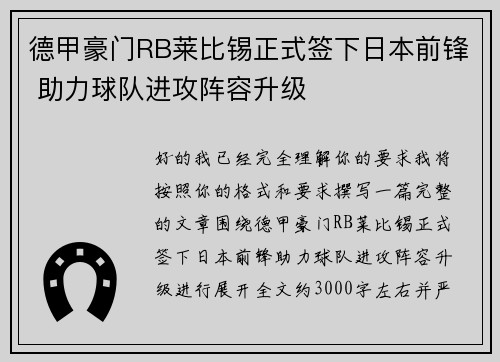德甲豪门RB莱比锡正式签下日本前锋 助力球队进攻阵容升级 德甲豪门RB莱比锡正式签下日本前锋 助力球队进攻阵容升级