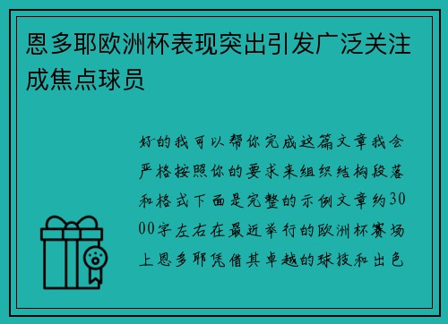 恩多耶欧洲杯表现突出引发广泛关注成焦点球员