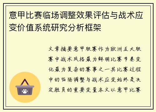 意甲比赛临场调整效果评估与战术应变价值系统研究分析框架