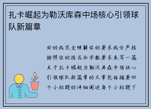 扎卡崛起为勒沃库森中场核心引领球队新篇章