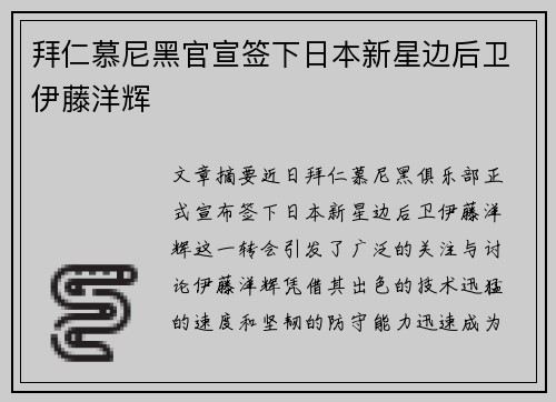 拜仁慕尼黑官宣签下日本新星边后卫伊藤洋辉